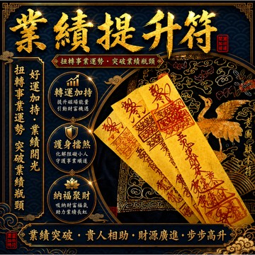 🌟【業績提升符】🌟 - 好連加持 業績開光 點燃事業運勢，突破業績瓶頸，助您財源滾滾來！無效全額退款保障！💯