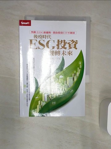 【書寶二手書T6／投資_Q8K】後疫時代，ESG投資翻轉未來_國泰投信研究團隊
