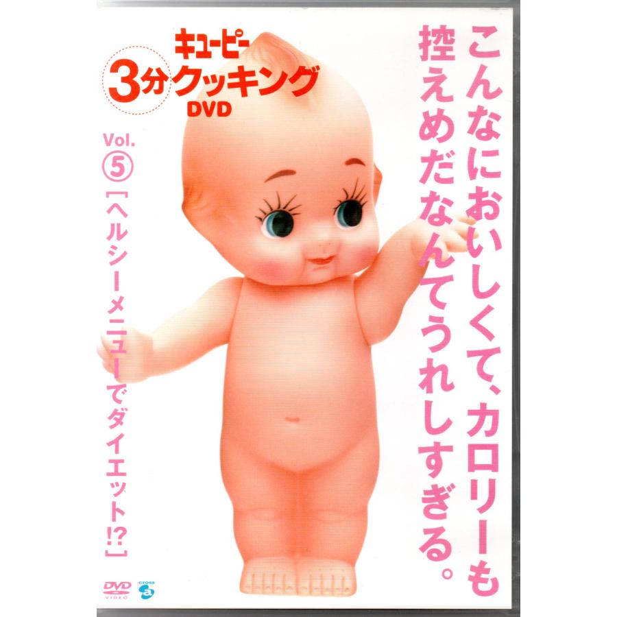 キューピー3分クッキング DVD Vol.5 ヘルシーメニューでダイエット!?