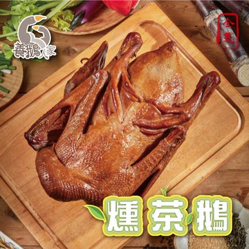 【養鵝人家】燻茶鵝(全隻)2000g