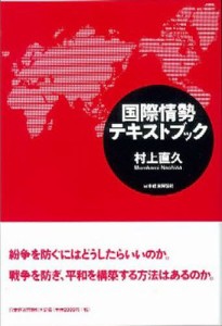 国際情勢テキストブック 村上直久