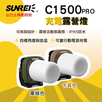 SUNREI 山力士 IPX5多功能營地燈 C1500 Pro 露營燈 帳篷燈 工作燈 戶外照明 多功能