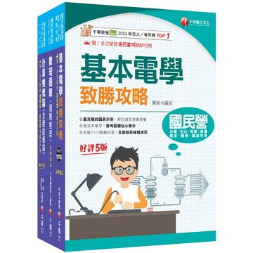 【千華】2026[技術類-電信線路建設與維運]中華電信基層從業人員遴選課文版套書：從基礎到進階，逐步解說，實戰秘技指點應考關鍵