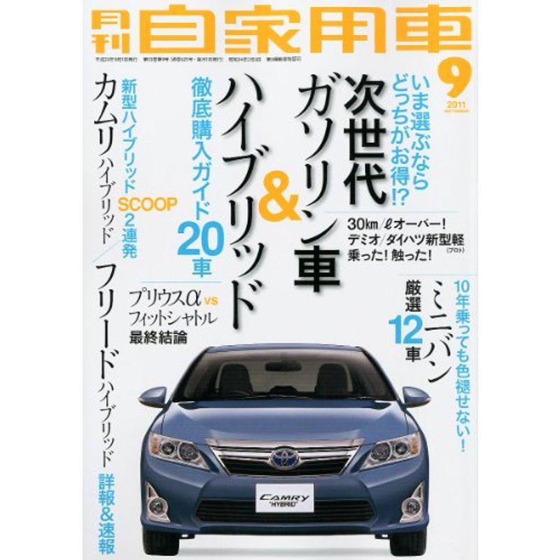 月刊 自家用車 2011年 09月号 雑誌