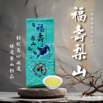 【茶香四溢】福壽梨山鮮后｜梨果香｜香氣濃郁不苦澀｜高海拔生茶｜生茶｜冬茶