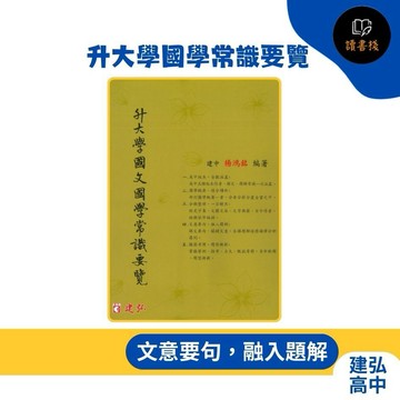【國文補充】建弘高中『升大學國學常識要覽』重點速記 經史子集 模擬測驗 楊鴻銘編著● 讀書棧幼教國小國中高中職參考書網路書城