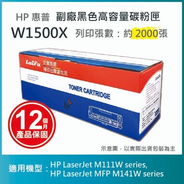 【LAIFU】HP 150X 高容量黑色相容碳粉匣 (2K) 新晶片 W1500X/W1500H 適用 M111w M141w