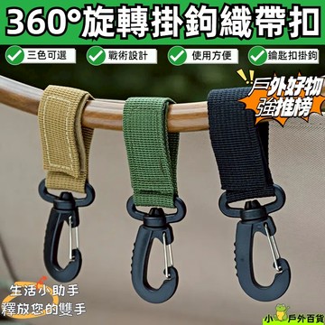 福利台灣出貨💥魔鬼氈掛扣 360度旋轉 登山扣 D扣 鑰匙圈 露營掛鉤 多功能掛鉤 背包掛鉤 野營 露營 扣環掛鉤