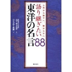 語り継ぎたい東洋の名言８８ 上司から部下へ 親から子へ 通販 Lineポイント最大3 0 Get Lineショッピング