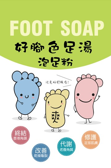 擺脫香港角"糾纏 (香港腳)泡足粉 5入/ 500元超值優惠組 臭腳 灰指甲 足爽 泡腳