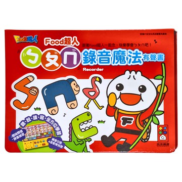 FOOD超人 ㄅㄆㄇ錄音魔法有聲書