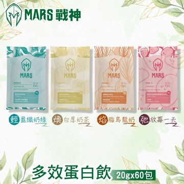戰神MARS 多效蛋白飲多種口味任選 20g/包X60包