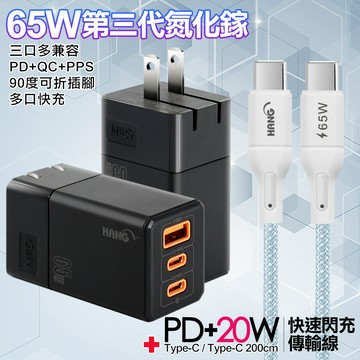 HANG 三代氮化鎵65W 黑色+高密編織線Type-C to Type-C充電線-200cm-藍線