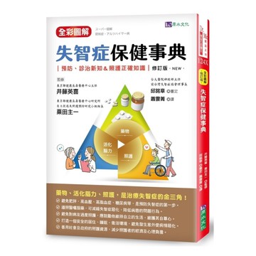 全彩圖解失智症保健事典(修訂版)