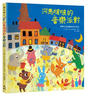 河馬啵啵的音樂派對