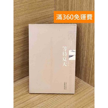 【雷根360免運】【送贈品】等待夏天 #七成新 #九成新【PZF579】