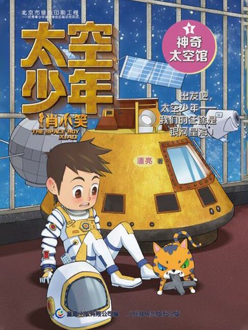 【電子書】太空少年肖小笑1：神奇太空馆