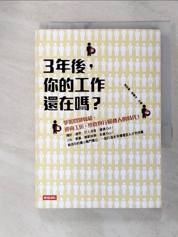【書寶二手書T2／財經企管_FS1】三年後,你的工作還在嗎?_姚詩豪
