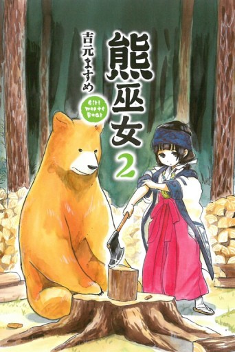 熊巫女（2）[二手書_良好]