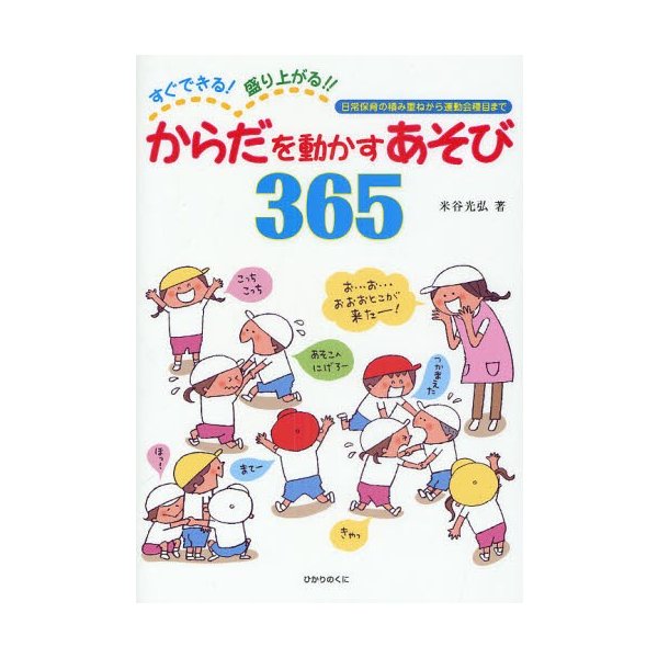 からだを動かすあそび365 すぐできる 盛り上がる 日常保育の積み重ねから運動会種目まで