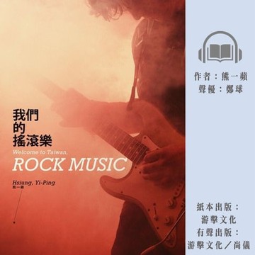 【有聲書】我們的搖滾樂
