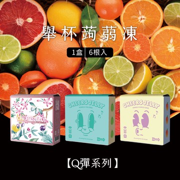 【CheersJelly】舉杯低卡蒟蒻凍｜Q彈系列｜葡萄+蜜柚烏龍+楊枝甘露｜3種口味各1盒｜共3盒(18根入)