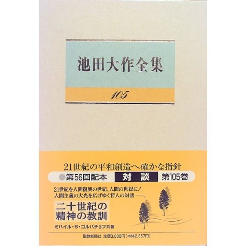 池田大作全集 (105)