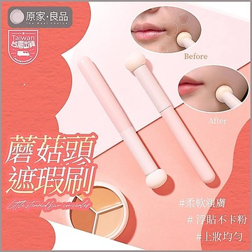【超軟Q💄小紅書爆款】遮瑕刷 小饅頭遮瑕刷 蘑菇頭遮瑕刷 圓頭刷 上妝刷 化妝刷 補妝棒 淚溝刷 黑眼圈 海綿頭
