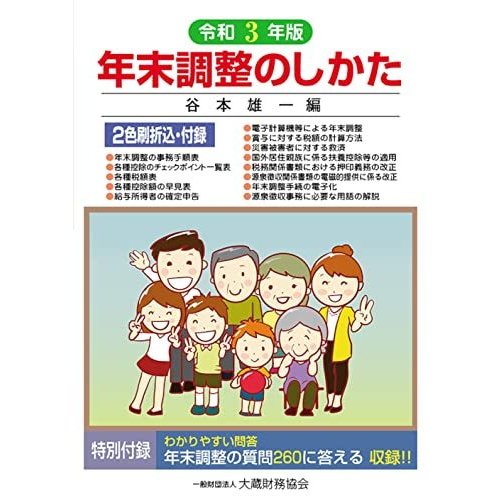 年末調整のしかた 令和3年版