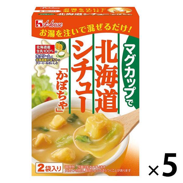 ハウス食品マグカップで北海道シチュー かぼちゃ 53g　2袋入×5個 ハウス食品　即席　インスタント　朝食　おやつ