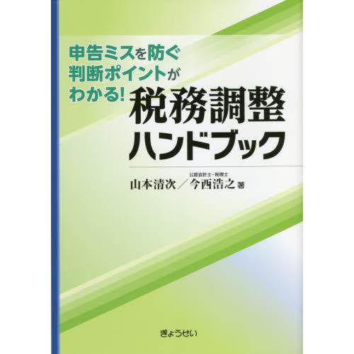 税務調整ハンドブック 申告ミスを防ぐ判断ポイントがわかる