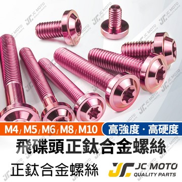 【JC-MOTO】 鈦合金螺絲 正鈦螺絲 燒鈦 粉色螺絲 粉紅 飛碟螺絲 鍍鈦螺絲 圓頭螺絲 M6 M8 M10