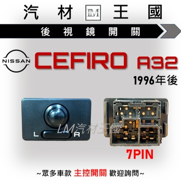 【LM汽材王國】 後視鏡開關 CEFIRO A32 1996年後 電動後視鏡 NISSAN 裕隆