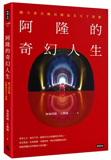阿隆的奇幻人生：願力會召喚良師益友天下資源