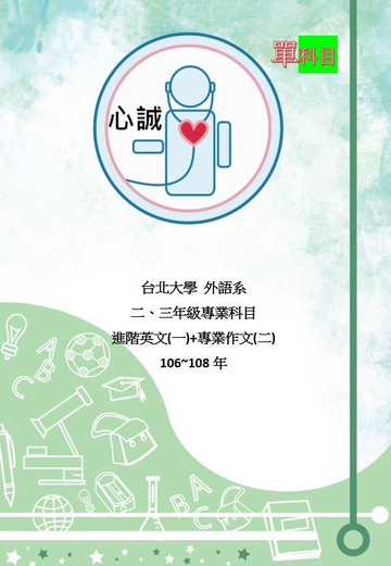 台北大學 外語系 轉學考 105~113年 專業科目(一)進階英文(二)作文 考古題 詳解