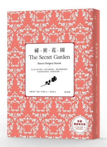 祕密花園（珍藏獨家夜光版）[二手書_良好]