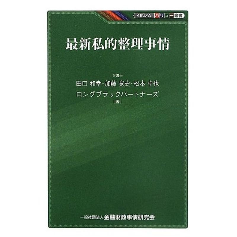 最新私的整理事情 (KINZAIバリュー叢書)