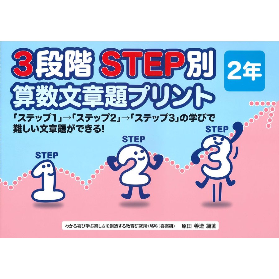 3段階STEP別算数文章題プリント ステップ1 ステップ2 ステップ3 の学びで難しい文章題ができる 2年