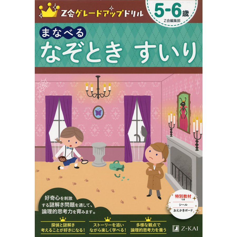 Z会グレードアップドリル まなべる なぞとき すいり 5-6歳