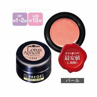 PREGEL プリジェル カラーEx ジェルネイル カラージェル 4g 554 ロータスアプリコット-P  ネイル用品の専門店 【定形外郵便】