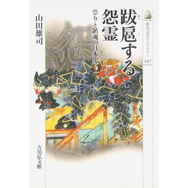 跋扈する怨霊?祟りと鎮魂の日本史 (歴史文化ライブラリー)