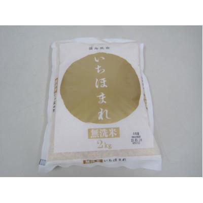 ふるさと納税 若狭町 無洗米　いちほまれ2キロ(令和5年産)　福井の新ブランド米