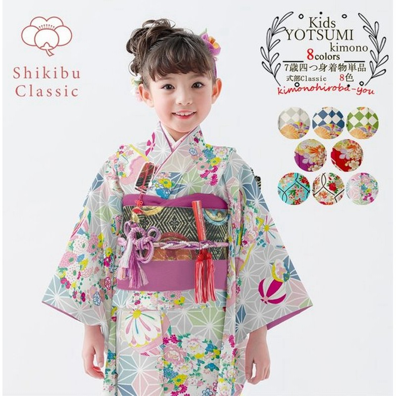 七五三 着物 女の子 7歳 購入 特価 式部クラシック 着物セット(全8色) 3点セット 重ね襟(縫い付け済み) 長襦袢 オプションで羽織 7才 四つ身着物 wco-sc7 通販 LINEポイント最大0.5%GET | LINEショッピング 七五三 着物 女の子 7歳 購入 特価 式部クラシック 着物セット(全8色) 3点セット 重ね襟(縫い付け済み) 長襦袢 オプションで羽織 7才 四つ身着物 wco-sc7 通販 LINEポイント最大0.5%GET | LINEショッピング