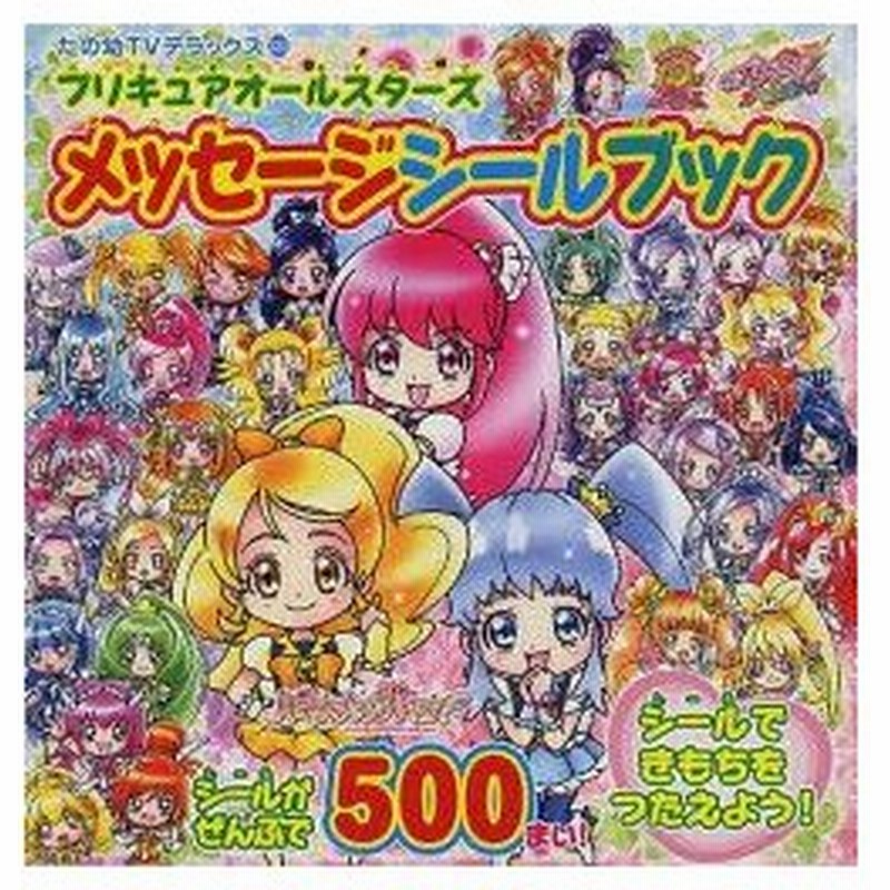 新品本 プリキュアオールスターズメッセージシールブック 通販 Lineポイント最大0 5 Get Lineショッピング