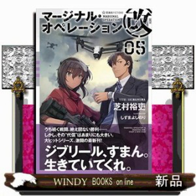 マージナル オペレーション改 05 星海社fictions 芝村 裕吏 Only One 通販 Lineポイント最大1 0 Get Lineショッピング