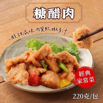 【阿凱の冰箱】糖醋肉 220g/包  酸甜 糖醋肉 咕咾肉 糖醋 咕嚕肉