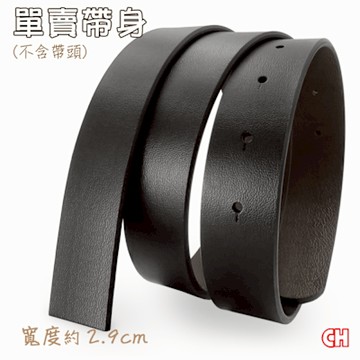 【CH-BELT 銓丞皮帶】單賣男皮帶有尾孔 無帶頭 單賣帶身寬2.9CM(黑)