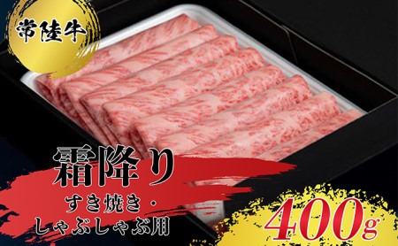 すきやき・しゃぶしゃぶ用（霜降）400g