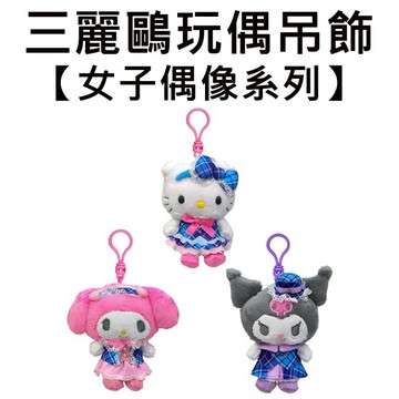 三麗鷗 女子偶像系列 玩偶吊飾 吊飾 娃娃 絨毛玩偶 凱蒂貓 美樂蒂 酷洛米