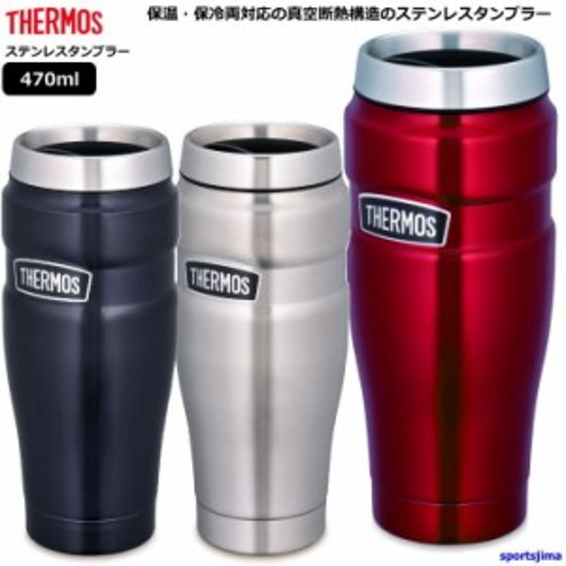 Thermos サーモス 真空断熱 ステンレス タンブラー 0 47リットル 保温 保冷 Rod001 3カラー コップ アウトドア 470ml おすすめ 通販 Lineポイント最大1 0 Get Lineショッピング